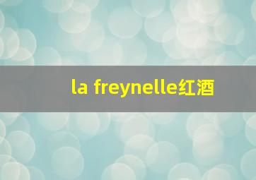 la freynelle红酒